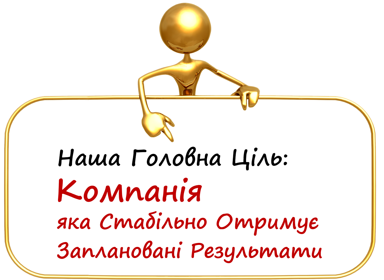 Компанія, яка стабільно отримує заплановані результати